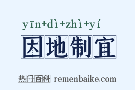 因地制宜是什么意思的图片